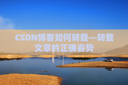 CSDN博客如何转载—转载文章的正确姿势