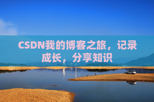 CSDN我的博客之旅，记录成长，分享知识
